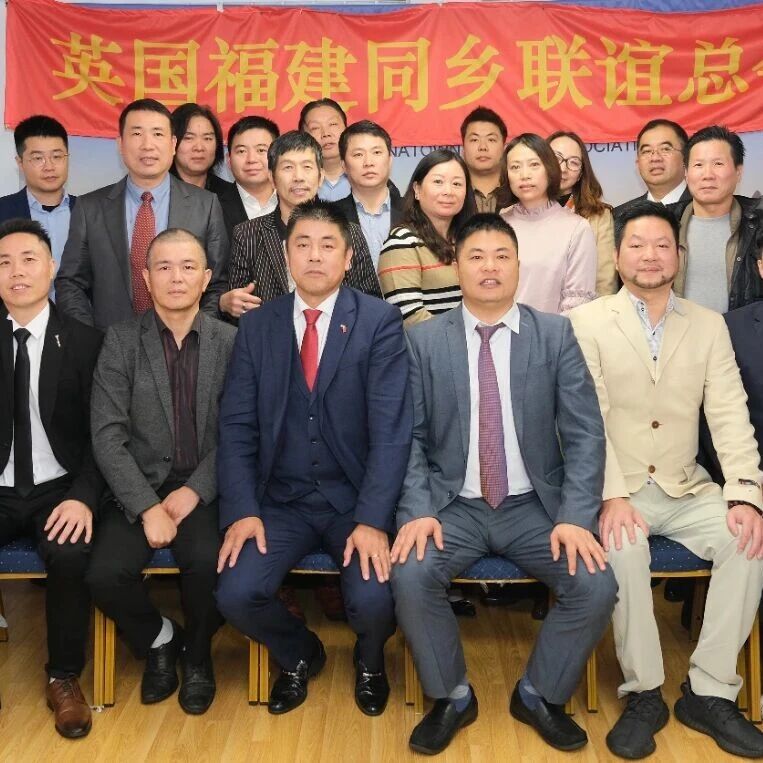 英国福建同乡联谊总会