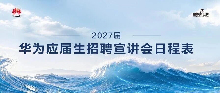 华为2027届应届生招聘宣讲会日程表