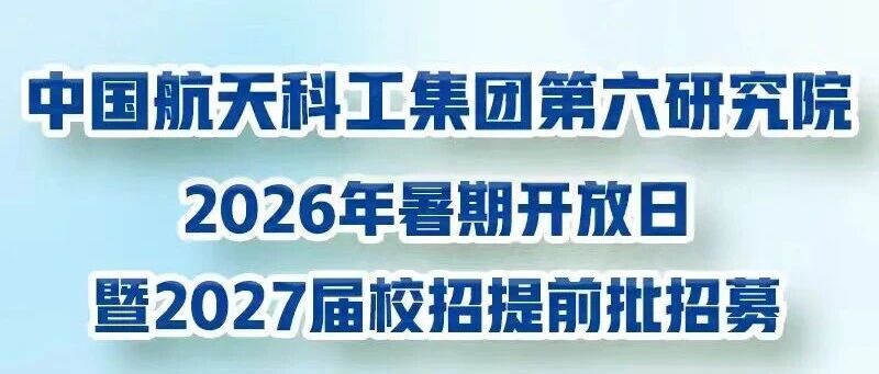 中国航天科工六院2026年暑期开放日暨2027届校招提前批招募开始啦！