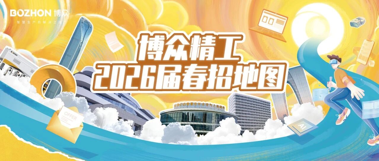 宣讲路线预告|博众精工2026春季校园招聘地图已解锁！
