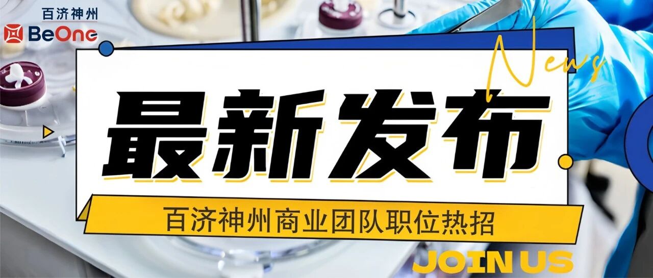百济神州热招|8月商业团队职位专刊