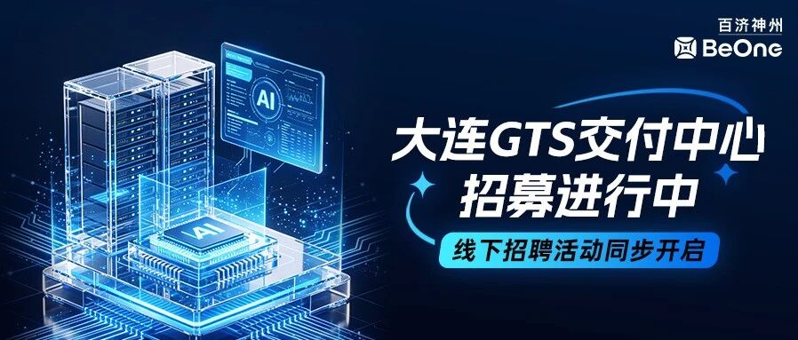 百济神州GTS大连交付中心招募进行中