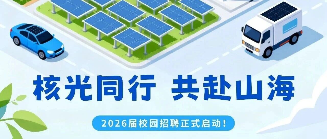 中核光电2026年实习