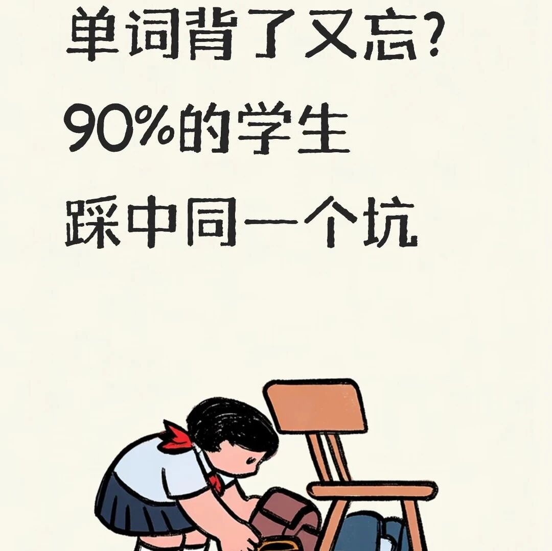 孩子背单词总是背了就忘？真正该练的不是记忆力，是把词用活