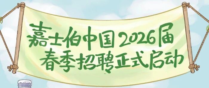 嘉士伯中国2026届春季校园招聘启动！