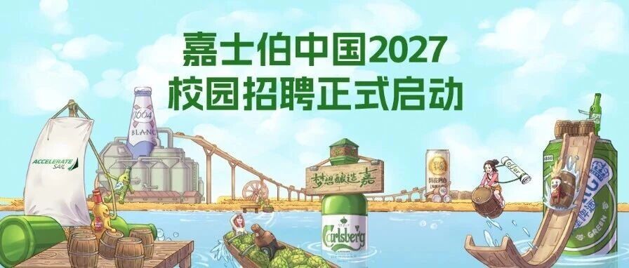 嘉士伯中国2027届校园招聘正式启动！