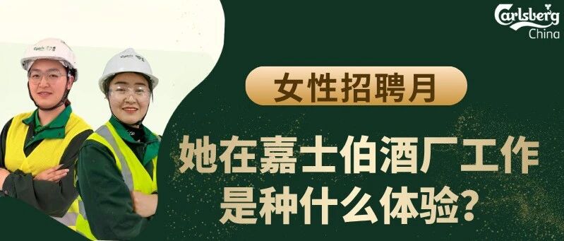 26届女性招聘月