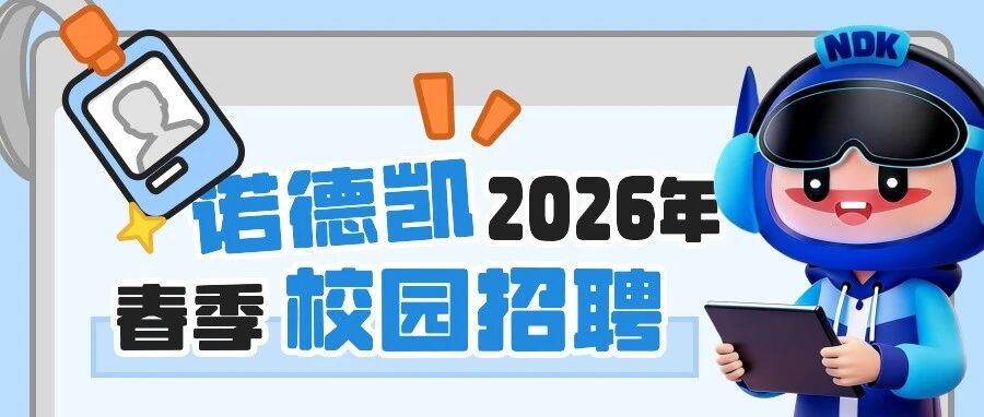诺德凯26春招