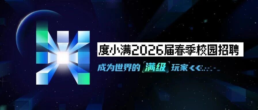 度小满2026届春季校园招聘启动