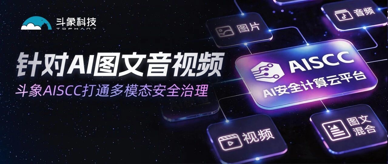 针对AI图文音视频，斗象AISCC打通多模态安全治理