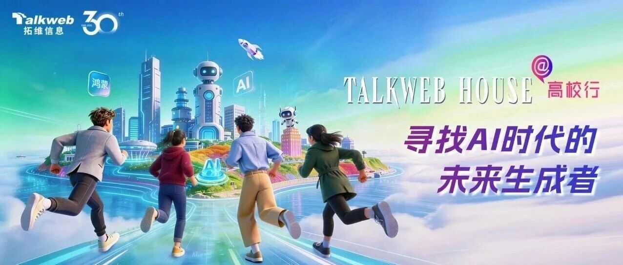寻找AI时代的未来生成者 | Talkweb House@高校行奔赴热AI、全新启航！