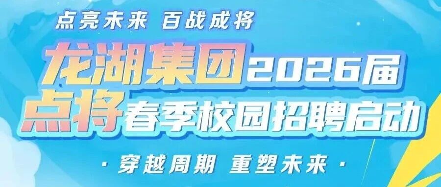 龙湖集团2026届点将春季校园招聘