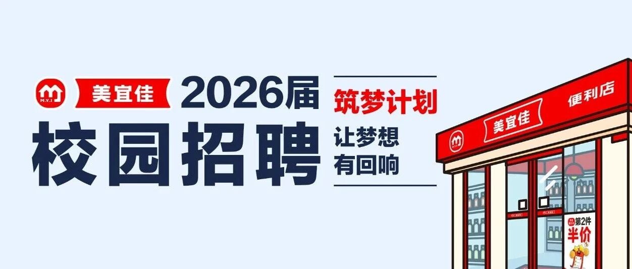 美宜佳2026届春季校园招聘正式启动 | 春招行程预告，等你来见面！