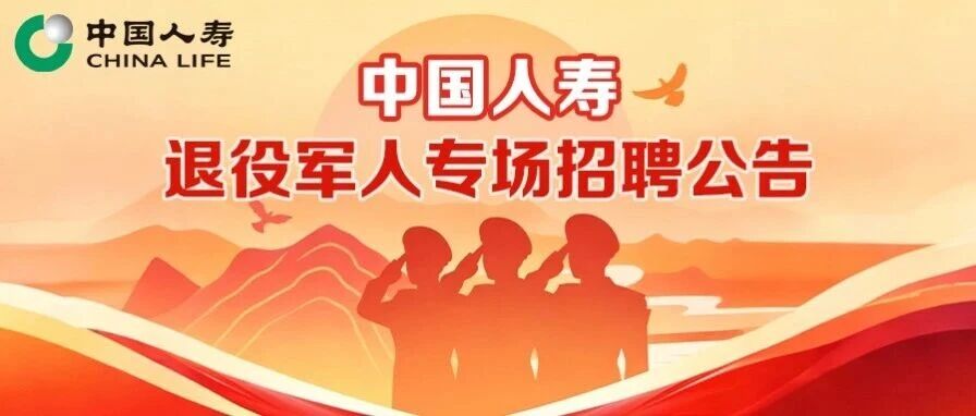 中国人寿退役军人专场招聘公告