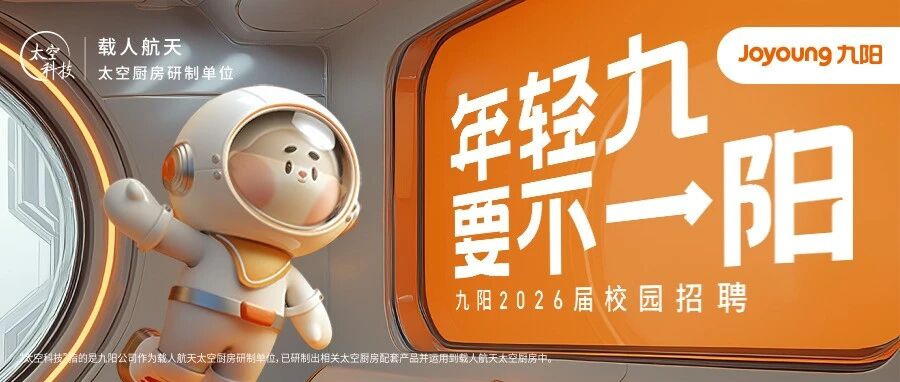 九阳2026届春季校园招聘启动