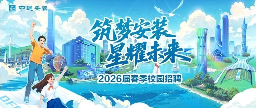 筑梦安装星耀未来中建安装2026届春季校园招聘正式启动2026届实习