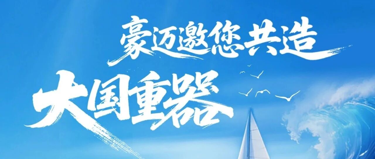 豪迈研发工程师招聘