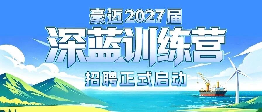 豪迈2027届深蓝训练营招聘正式启动！