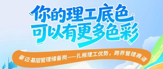 你的理工底色，可以有更多色彩 | 豪迈基层管理储备热招中