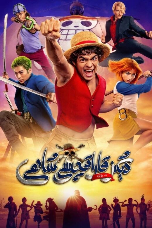 دېڭىز قاراقچىسى شاھى 2-بۆلۈم海报