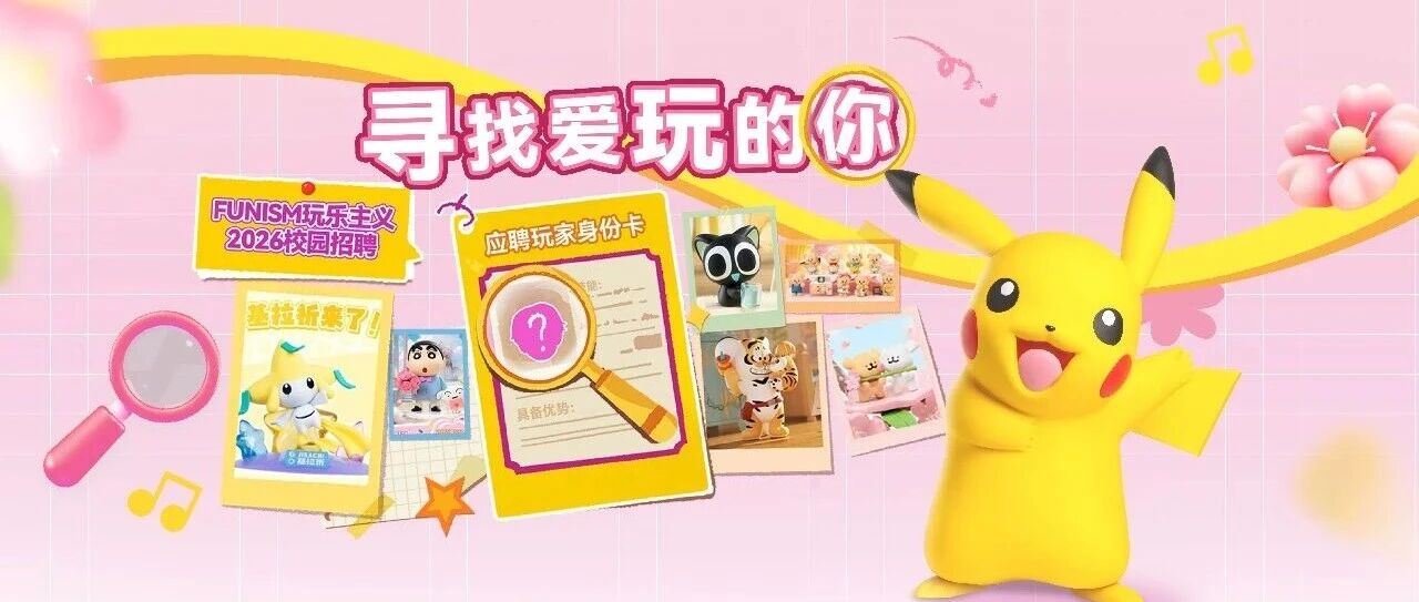 玩乐主义2026实习