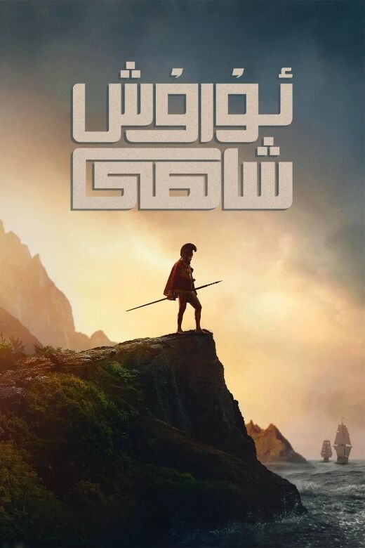 ئۇرۇش شاھى