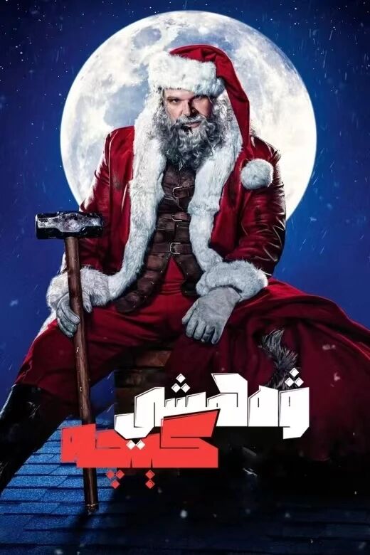 ۋەھشىي كېچە