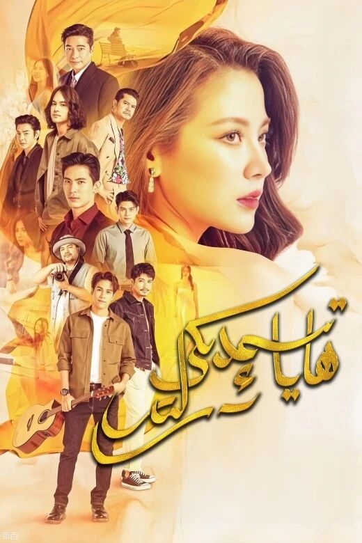ھاياتىمدىكى ئەرلەر