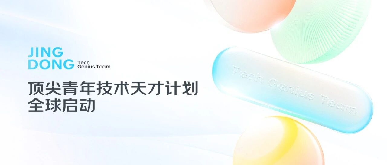 京东2026年TGT顶尖青年技术天才计划全球启动！