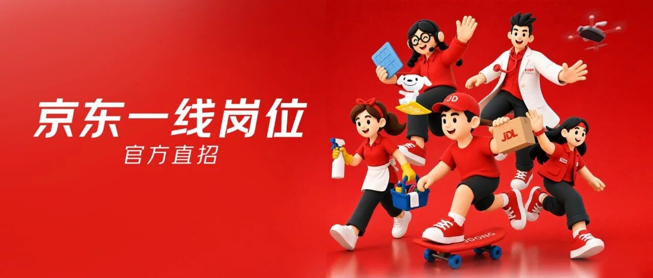 京东官方直招，上万一线岗位等你来！