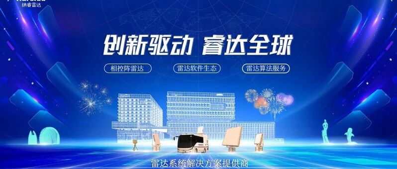 纳睿雷达26届春招