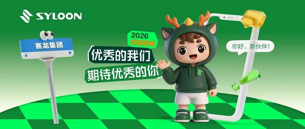 赛龙2026春招