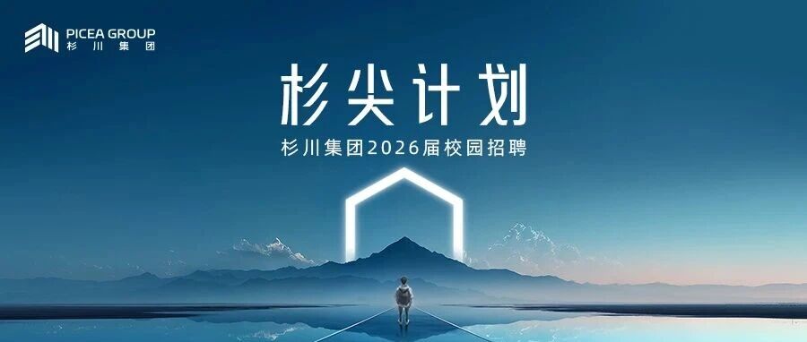 杉川2026届实习