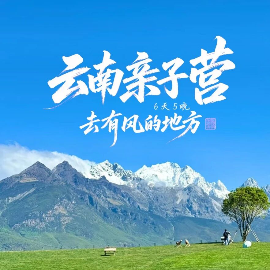 2027丽江6天5晚摩梭纳西人文亲子冬令营（云南） 营地实拍