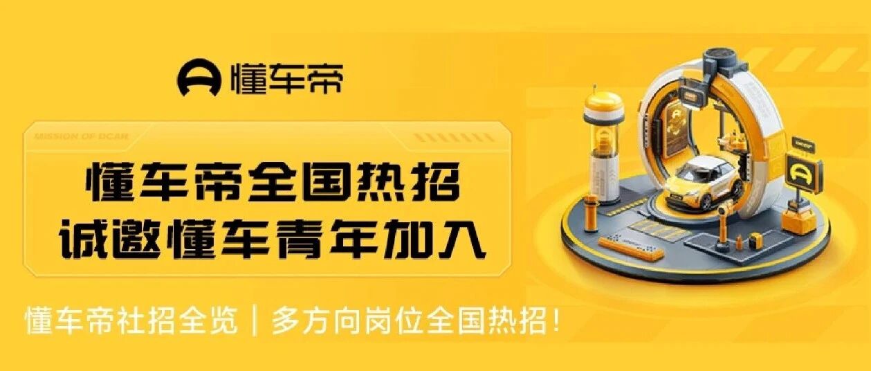 懂车帝社招全览｜多方向岗位全国热招！