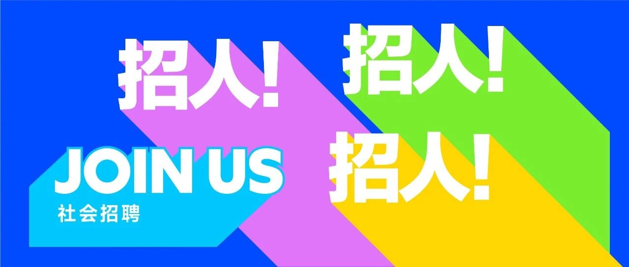 社招 | 招人！招人！招人！