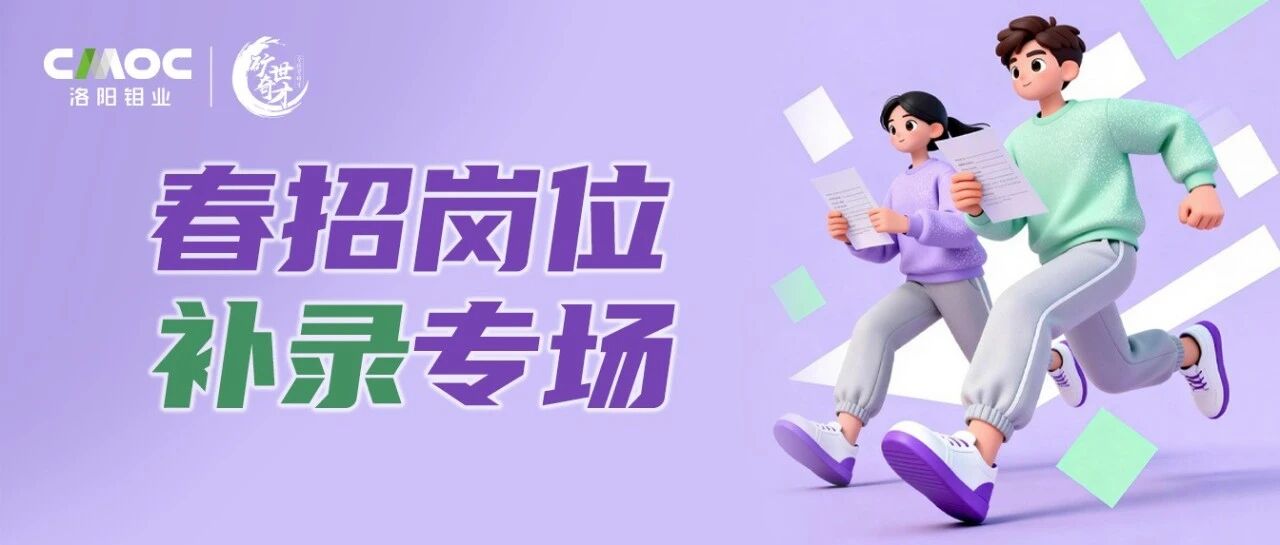 洛阳钼业2026春招