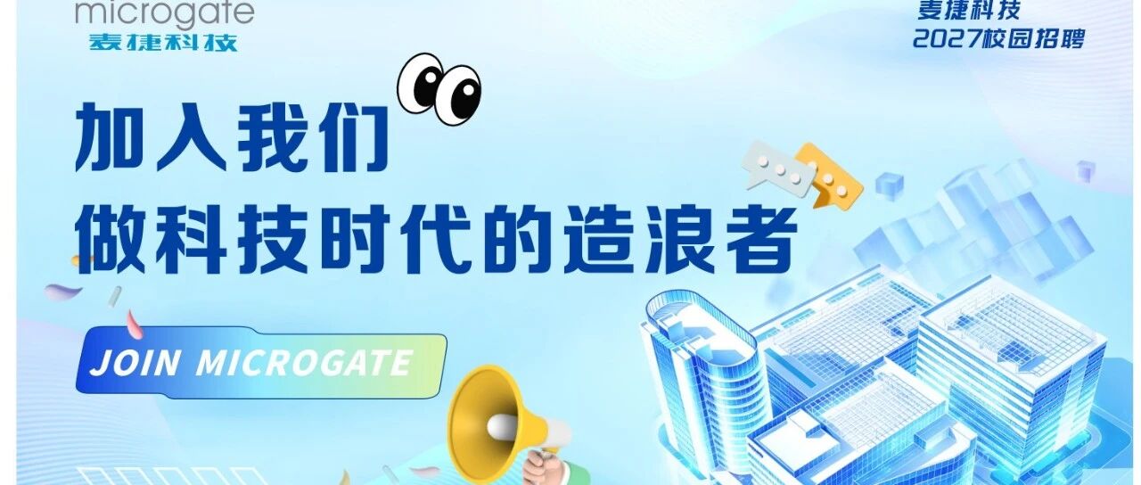 麦捷科技2027届校园招聘正式启动
