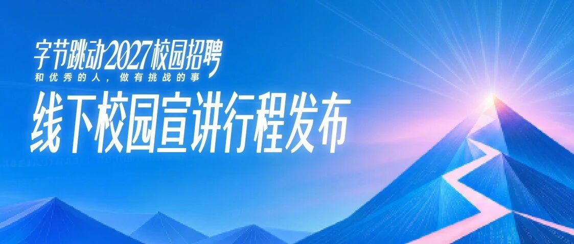 当面聊，现场投  字节跳动校招宣讲全新升级，行程请查收！