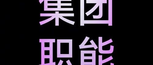字节跳动集团职能校园招聘&ByteIntern招聘开放200+岗位，涵盖多个方向，欢迎投递~