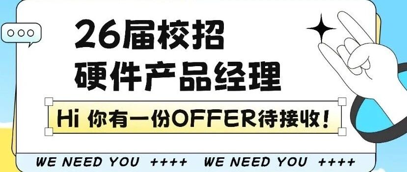 全志科技硬件产品经理2026校招补录，持续热招！