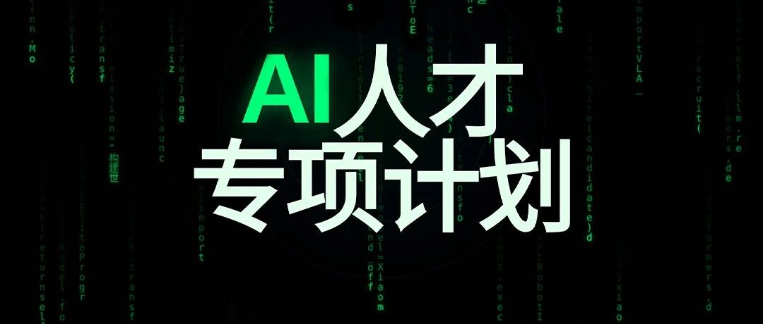 小米集团AI人才专项正式启动！