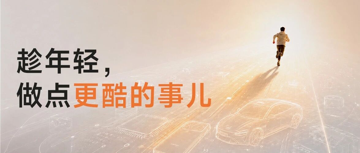 小米2027届全球校园招聘正式启动