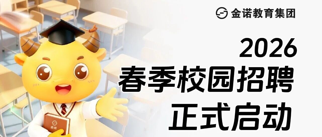 金诺教育2026实习