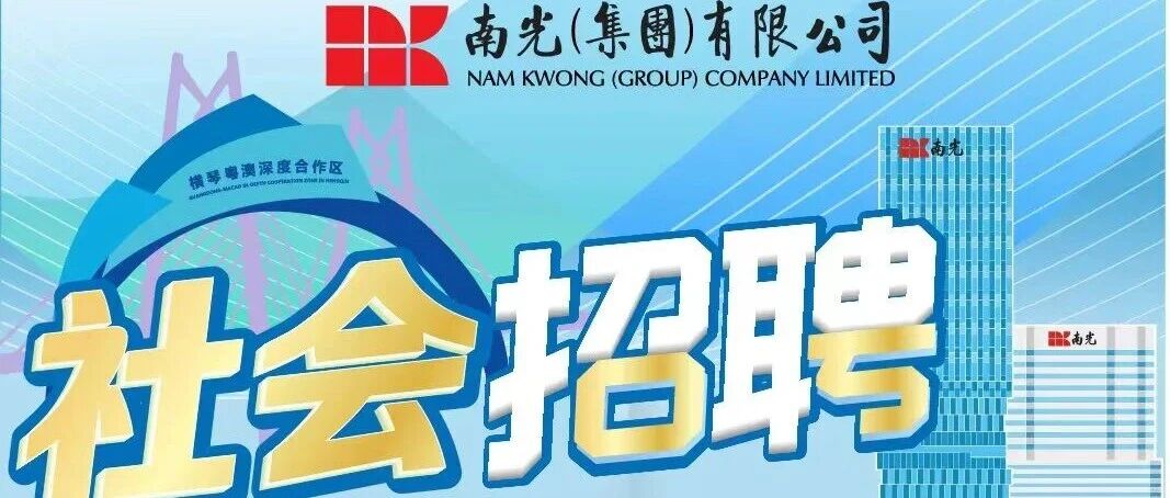 【社招】中华（澳门）金融资产交易股份有限公司社会招聘