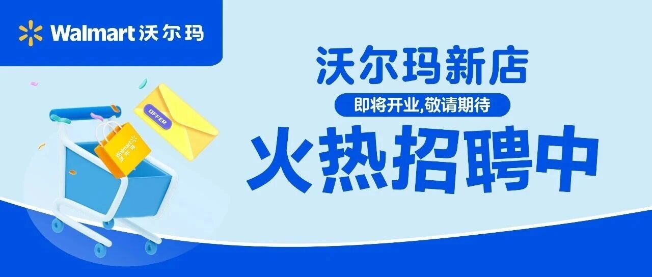 沃尔玛新店招聘