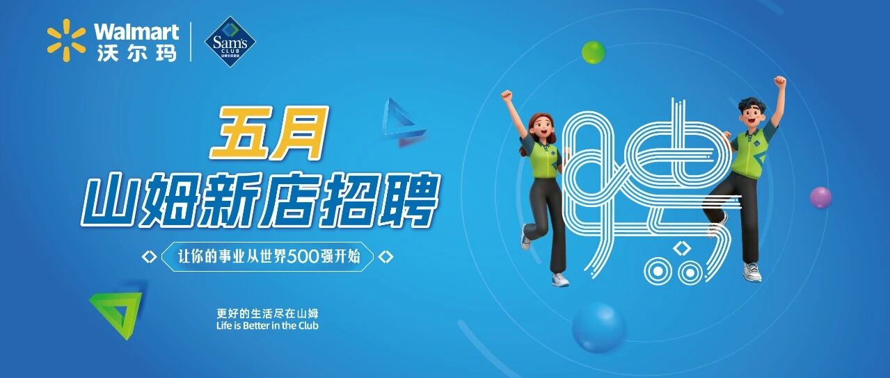 5月山姆新店招聘
