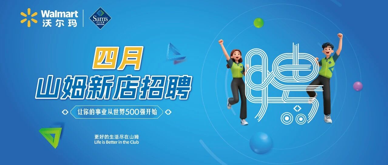 4月山姆新店招聘