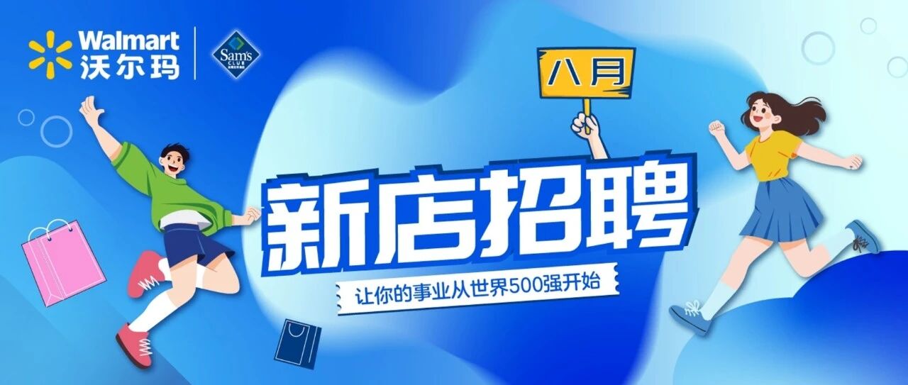 8月份新店招聘