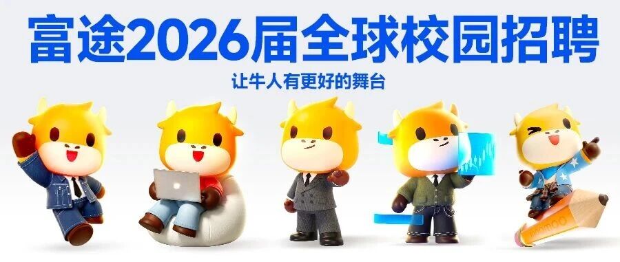 富途2026届全球春季校园招聘正式启动